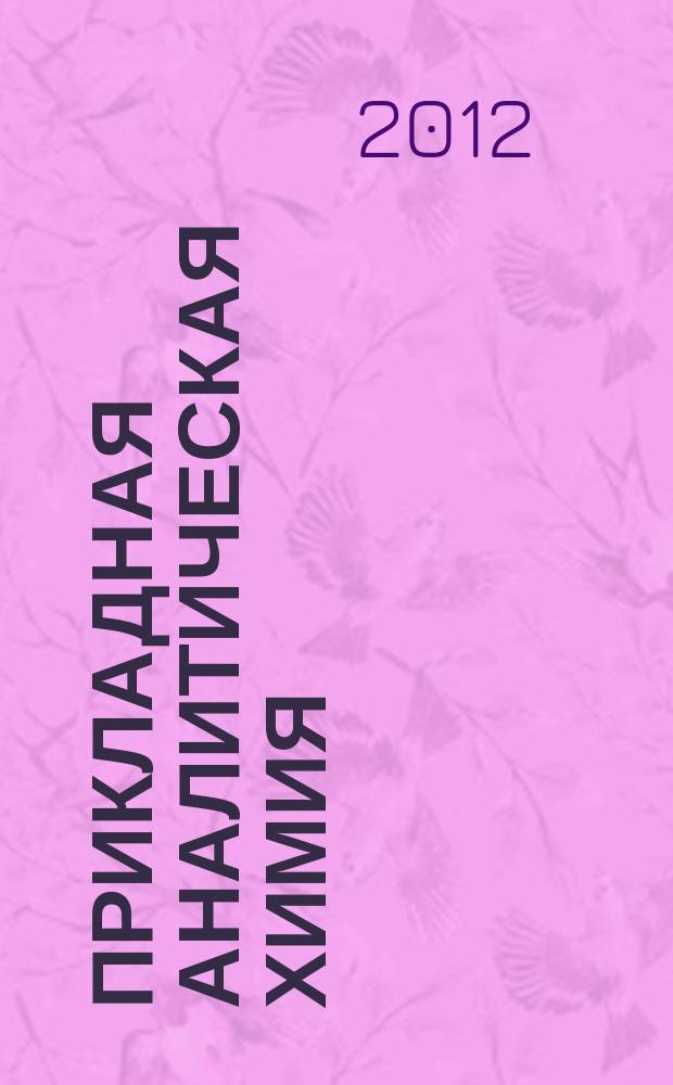 Прикладная аналитическая химия : научно-практический рецензируемый журнал. Т. 3, № 2 (8)
