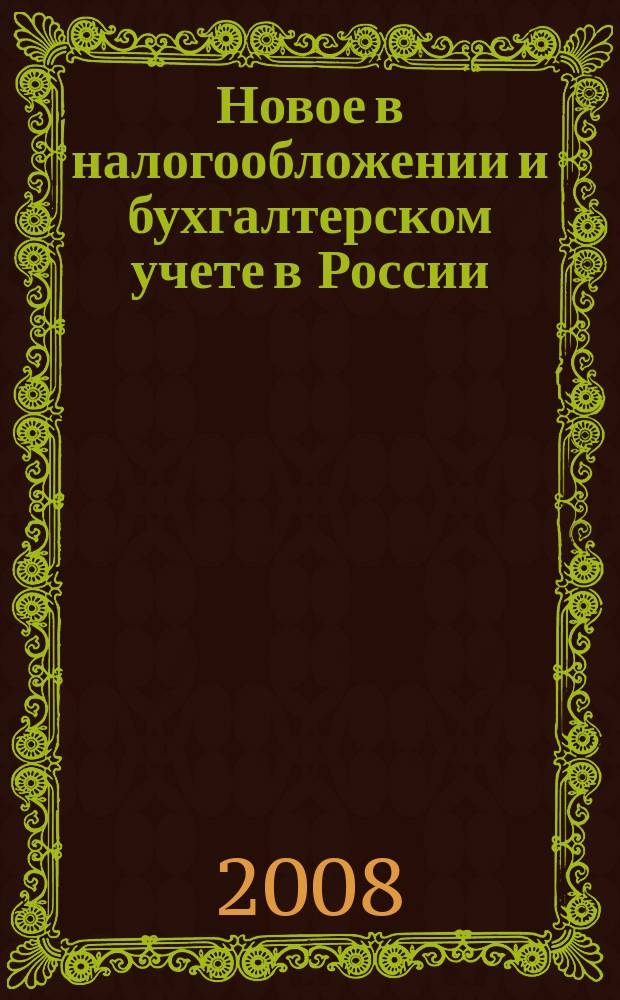 Новое в налогообложении и бухгалтерском учете в России : Журн. 2008, № 10 (454)