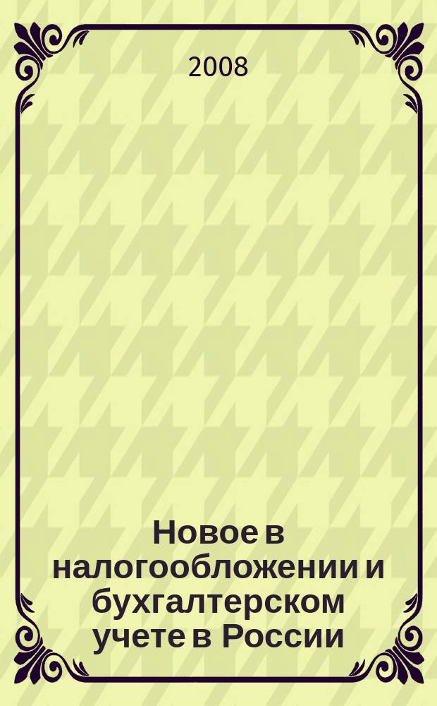 Новое в налогообложении и бухгалтерском учете в России : Журн. 2008, № 11 (455)
