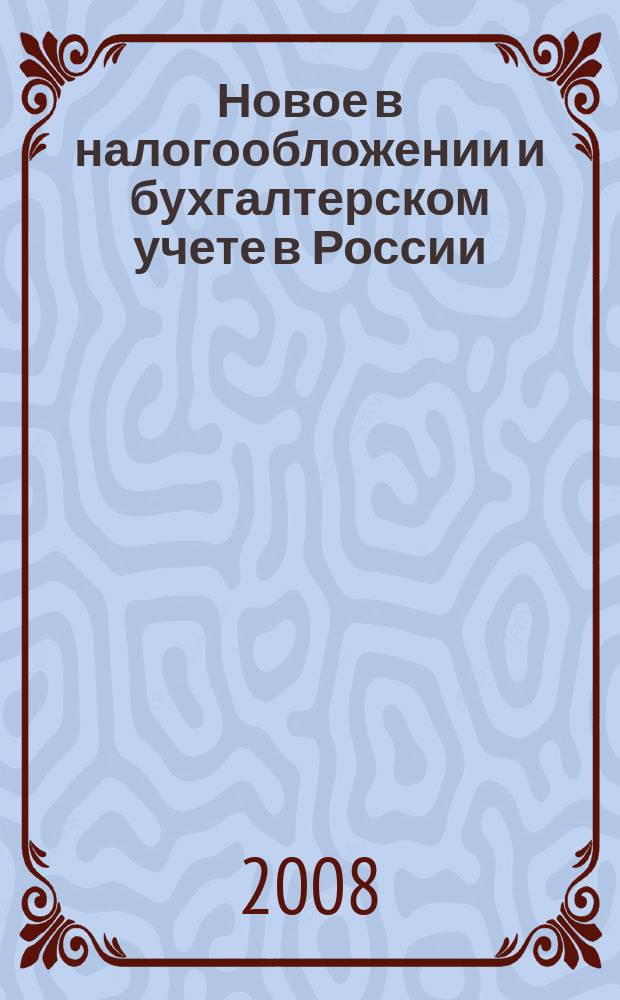 Новое в налогообложении и бухгалтерском учете в России : Журн. 2008, № 12 (456)