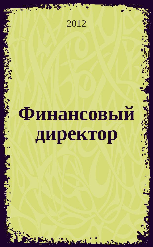 Финансовый директор : Практ. журн. по упр. финансами предприятия. 2012, № 9 (119)