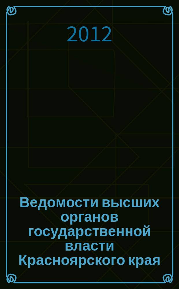 Ведомости высших органов государственной власти Красноярского края : Офиц. изд. 2012, № 37 (549)
