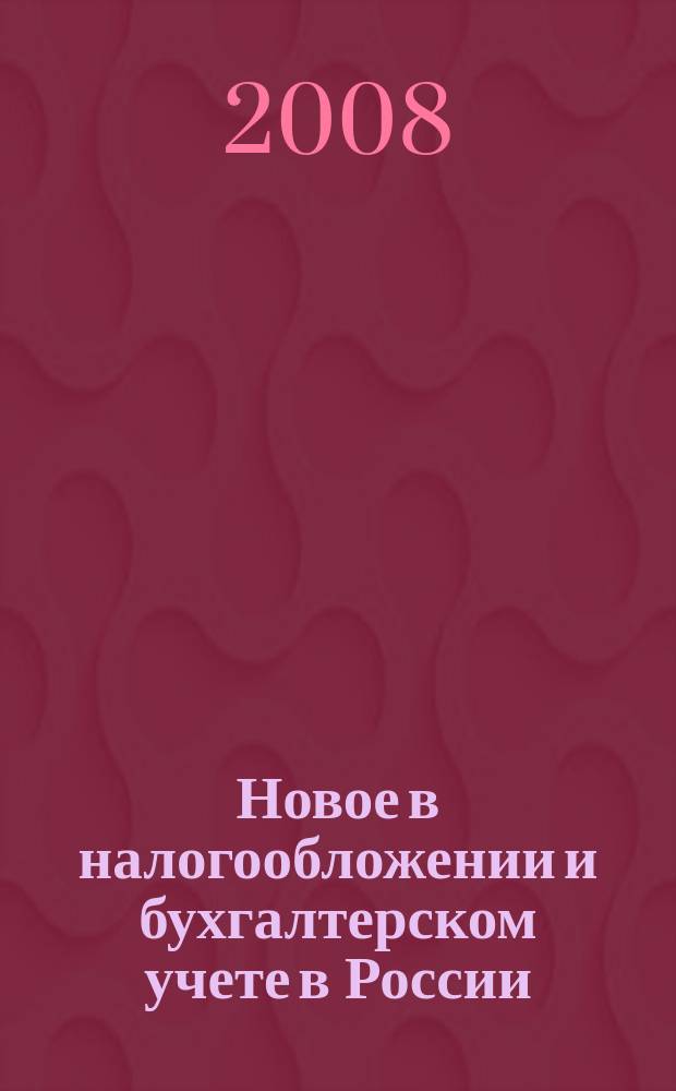 Новое в налогообложении и бухгалтерском учете в России : Журн. 2008, № 22 (466)