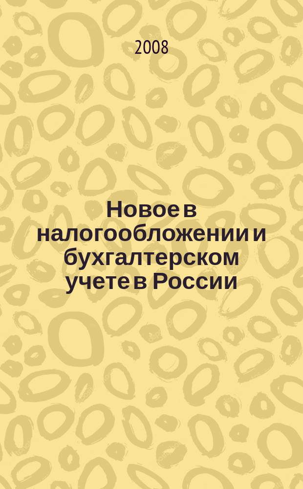 Новое в налогообложении и бухгалтерском учете в России : Журн. 2008, № 28 (472)