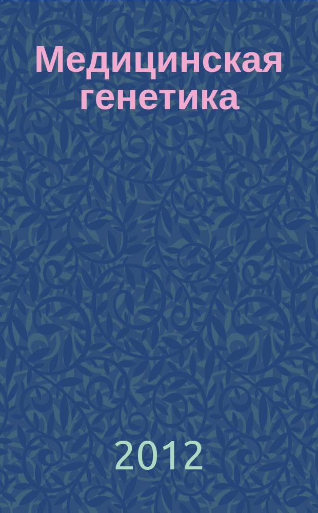 Медицинская генетика : Ежемес. науч.-практ. журн. Т. 11, № 8 (122)