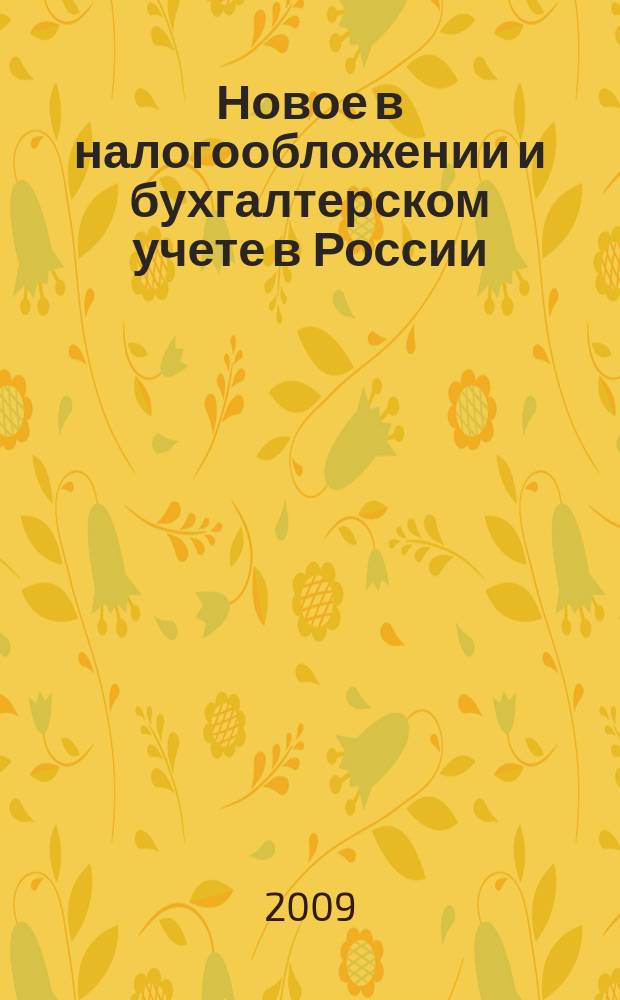 Новое в налогообложении и бухгалтерском учете в России : Журн. 2009, № 1 (481)