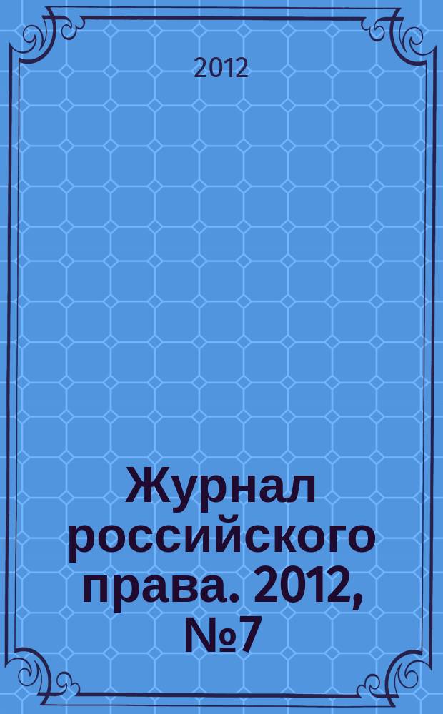 Журнал российского права. 2012, № 7 (187)