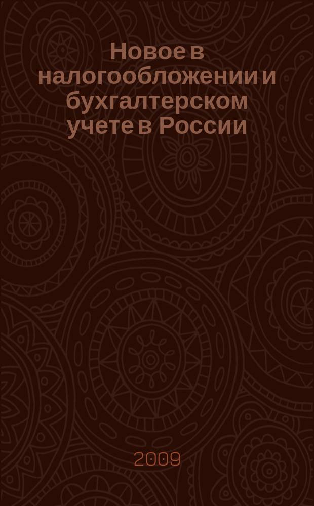 Новое в налогообложении и бухгалтерском учете в России : Журн. 2009, № 4 (484)