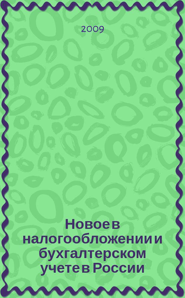 Новое в налогообложении и бухгалтерском учете в России : Журн. 2009, № 5 (485)