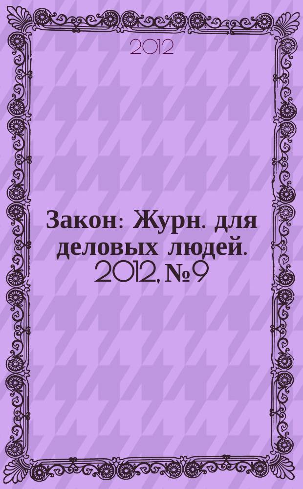 Закон : Журн. для деловых людей. 2012, № 9