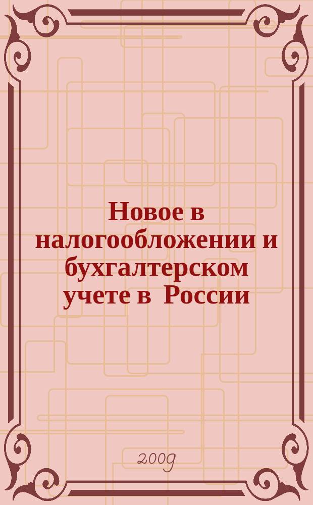 Новое в налогообложении и бухгалтерском учете в России : Журн. 2009, № 8 (488)