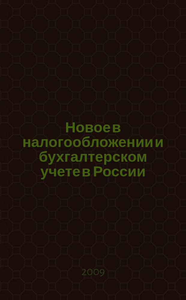Новое в налогообложении и бухгалтерском учете в России : Журн. 2009, № 9 (489)