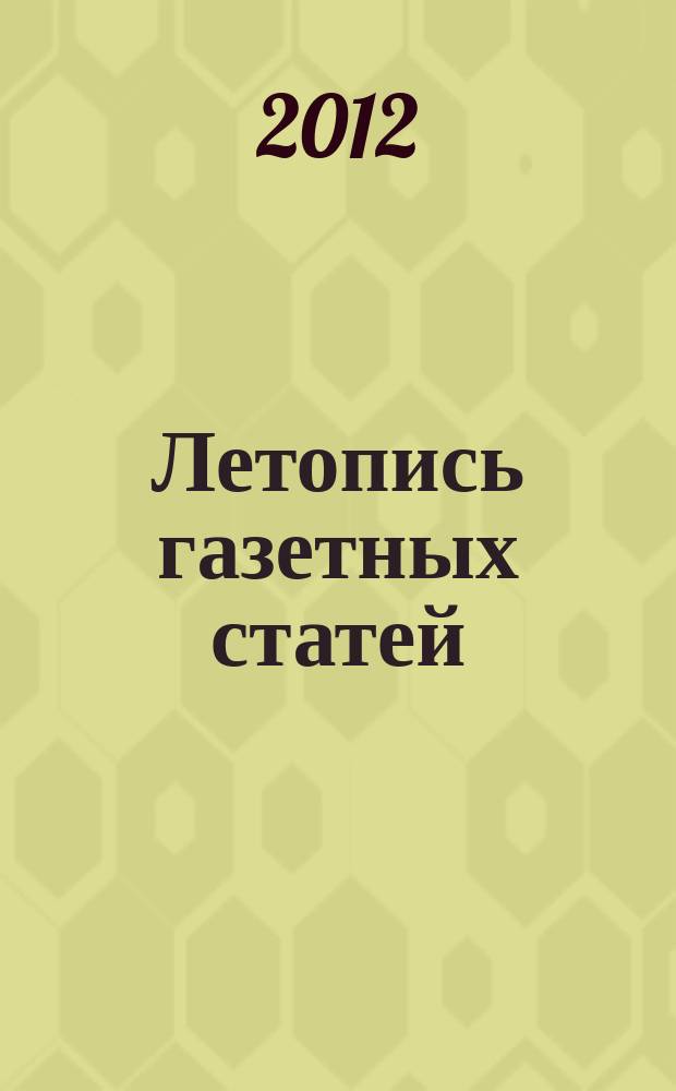 Летопись газетных статей : Орган гос. библиографии СССР. 2012, 37