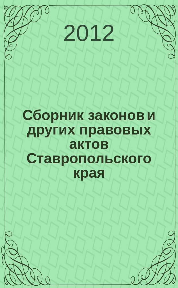 Сборник законов и других правовых актов Ставропольского края : Офиц. изд. администрации Ставроп. края. 2012, № 41 (418)