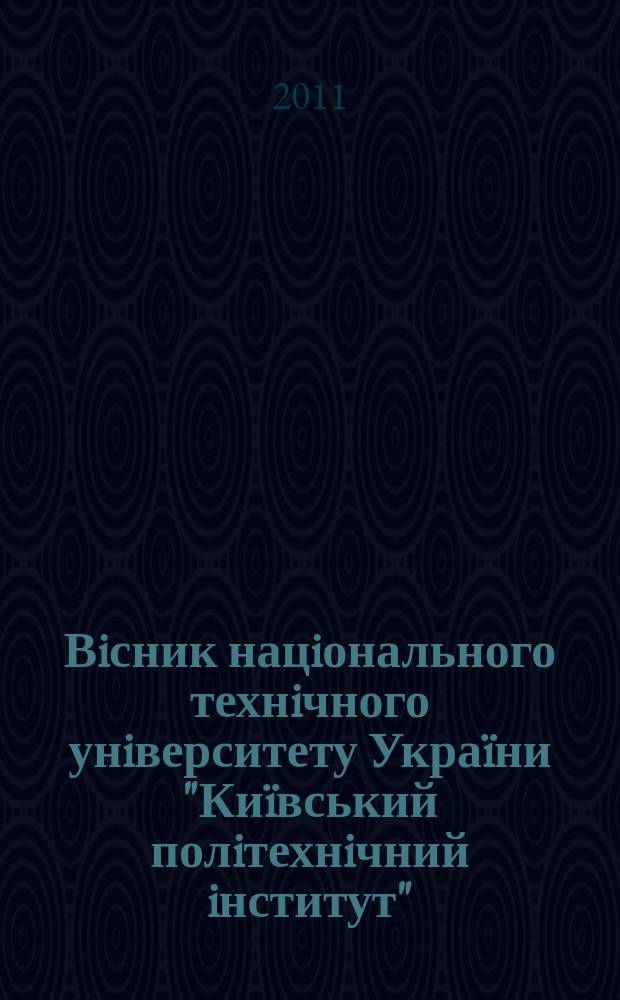Вiсник нацiонального технiчного унiверситету Украïни "Киïвський полiтехнiчний iнститут". 2011, № 2 (32)