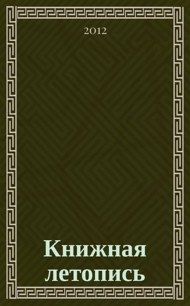 Книжная летопись : Орган гос. библиографии. 2012, вспом. указ. к № 14-26