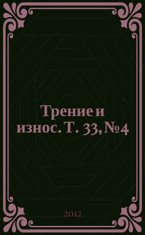 Трение и износ. Т. 33, № 4
