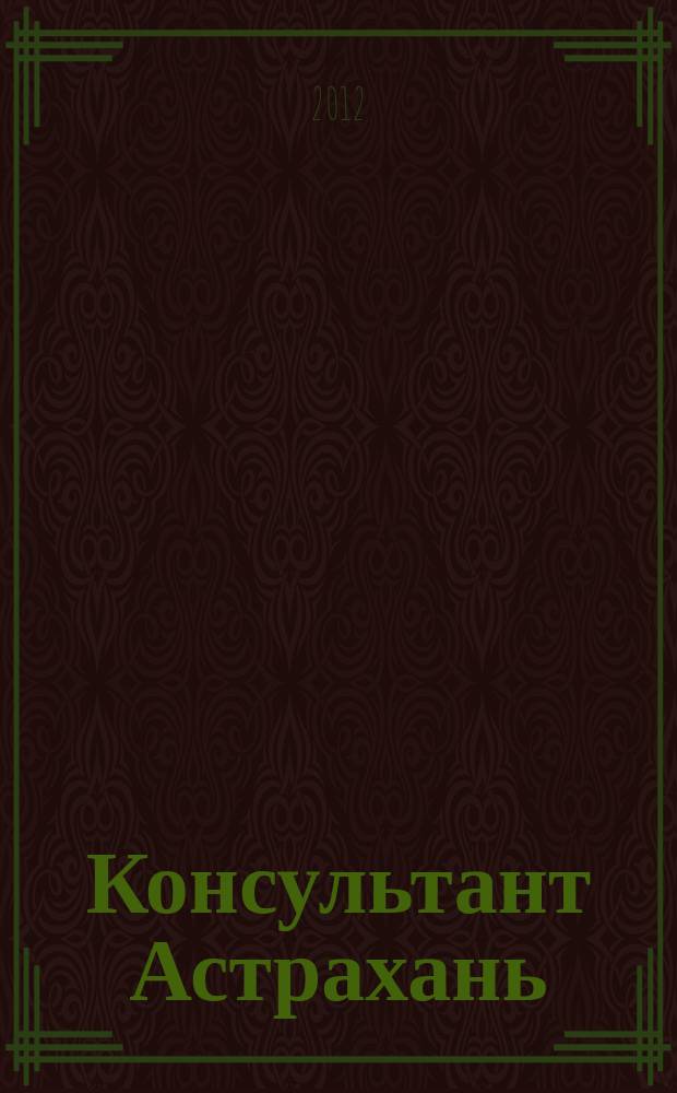 Консультант Астрахань : еженедельный информационно-правовой вестник. 2012, № 27 (848)
