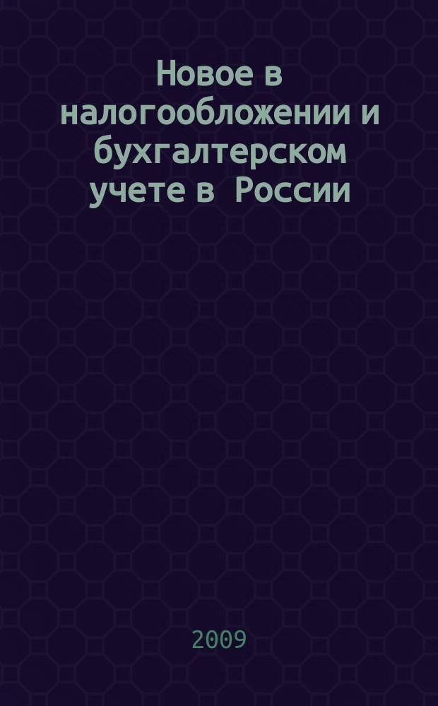 Новое в налогообложении и бухгалтерском учете в России : Журн. 2009, № 15 (495)