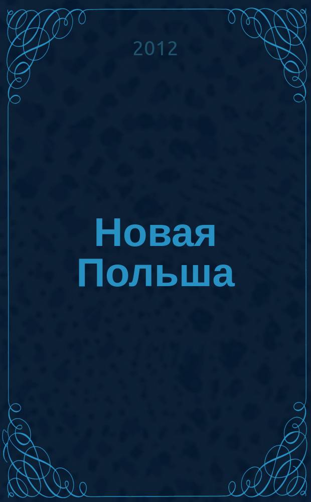 Новая Польша : Обществ.-полит. и лит. ежемесячник. 2012, № 6 (142)