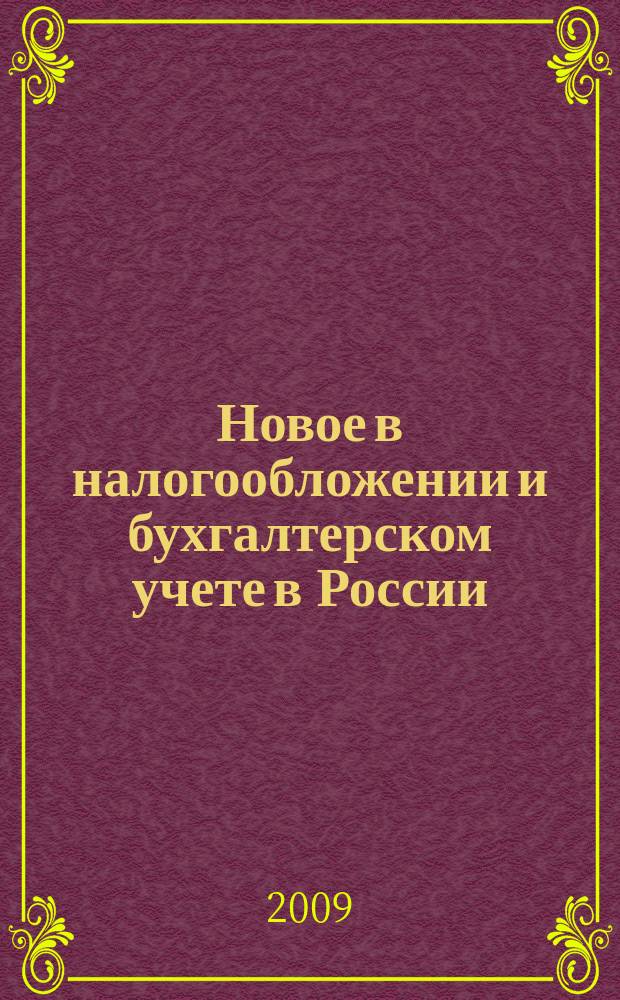 Новое в налогообложении и бухгалтерском учете в России : Журн. 2009, № 17 (497)