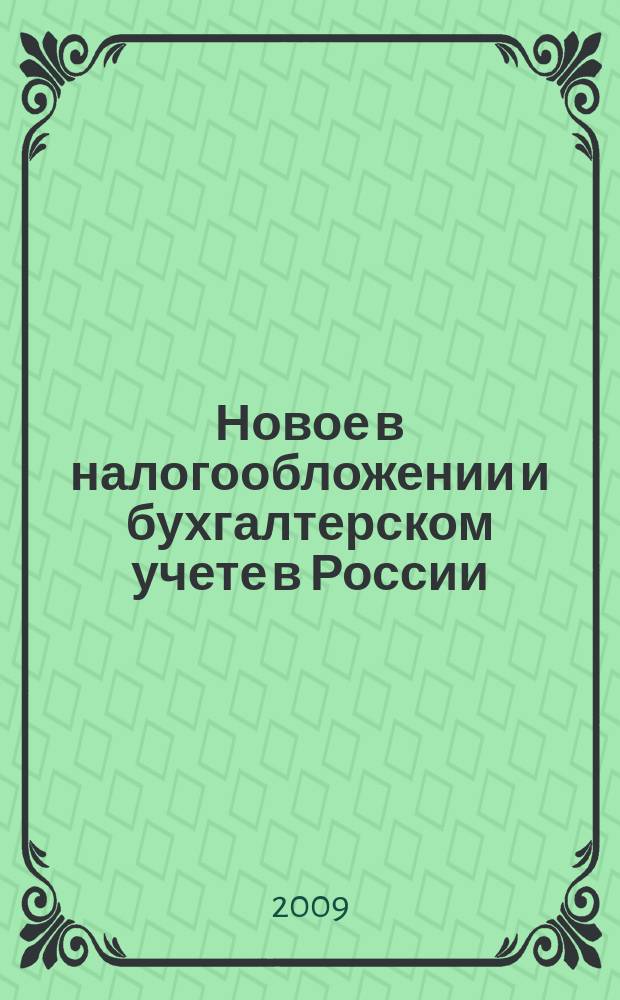 Новое в налогообложении и бухгалтерском учете в России : Журн. 2009, № 20 (500)