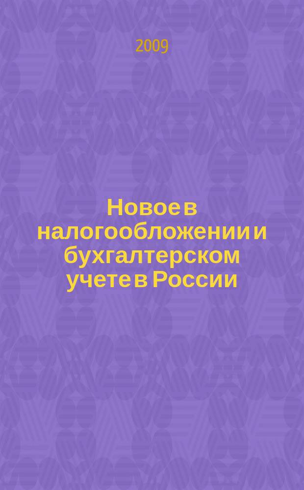 Новое в налогообложении и бухгалтерском учете в России : Журн. 2009, № 26 (506)