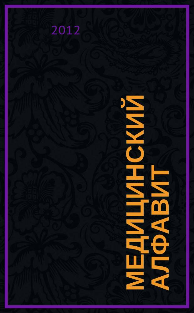 Медицинский алфавит : МА Журн. 2012, № 7 (173)