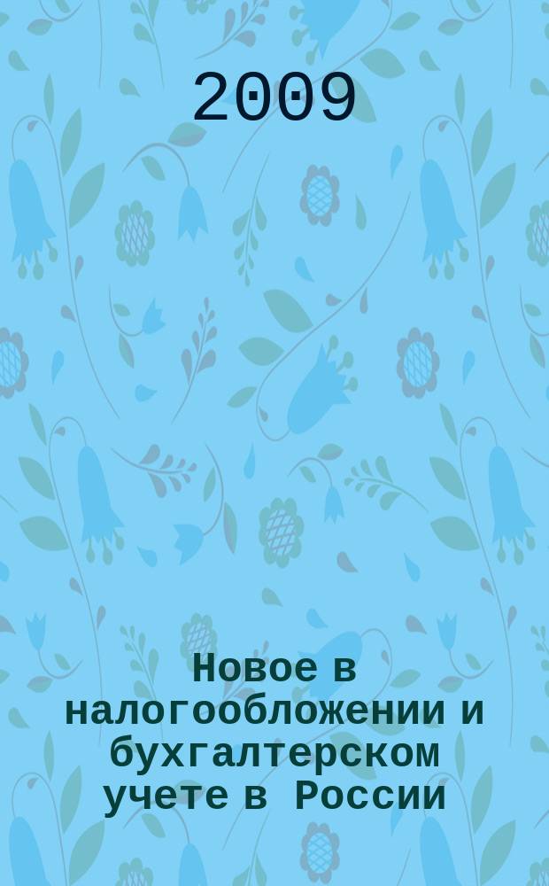 Новое в налогообложении и бухгалтерском учете в России : Журн. 2009, № 36 (516)