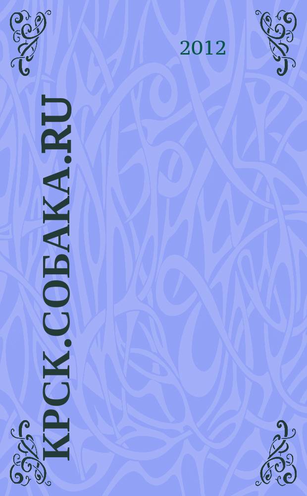 Крск.Собака.RU : журнал о людях в Москве, Петербурге и Красноярске. 2012, № 9 (39)