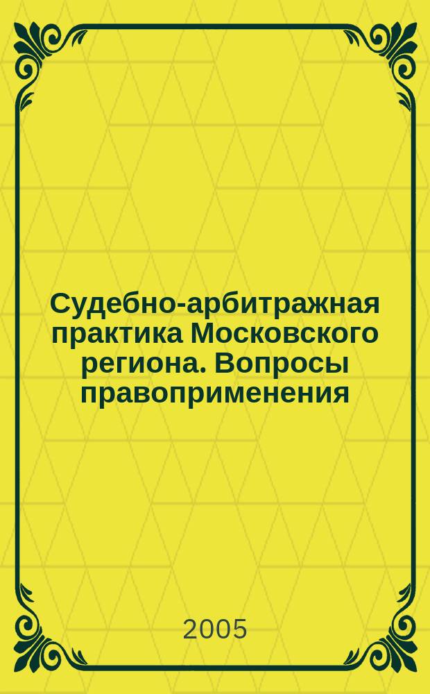 Судебно-арбитражная практика Московского региона. Вопросы правоприменения : Печ. орган Федерал. арбитр. суда Моск. окр. 2005, № 2
