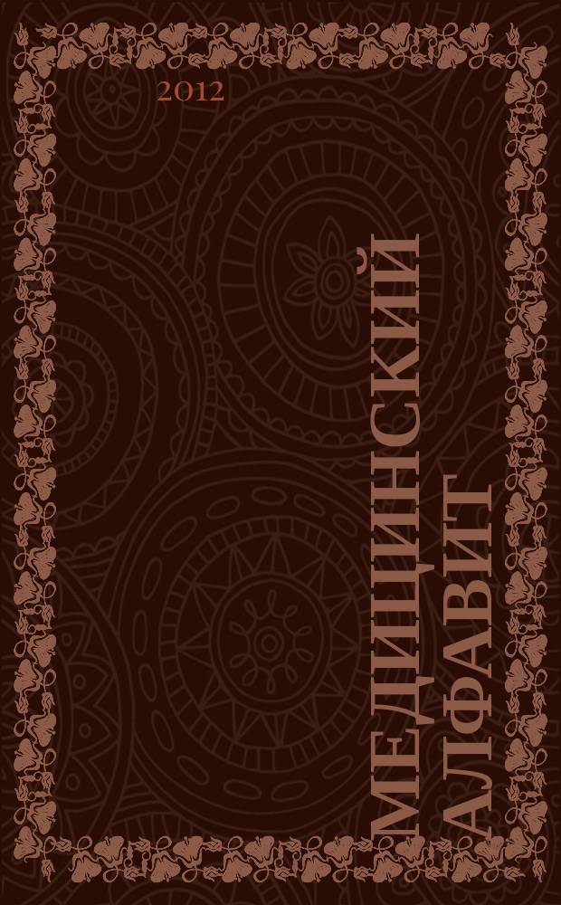 Медицинский алфавит : МА Журн. 2012, № 2 (168)