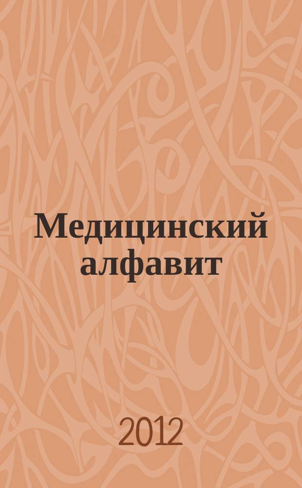 Медицинский алфавит : МА Журн. 2012, № 10 (176)