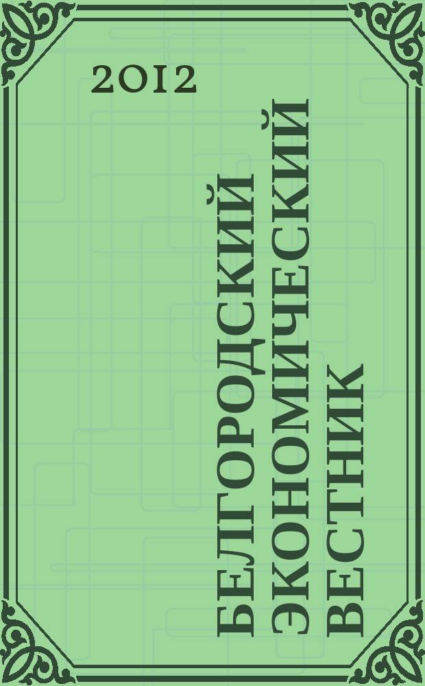 Белгородский экономический вестник : Ежемес. науч.-информ. журн. 2012, № 1 (65)