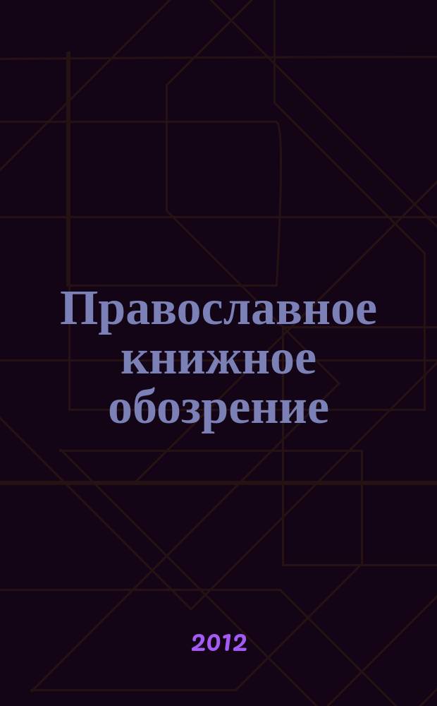 Православное книжное обозрение : журнал. 2012, № 7 (20)