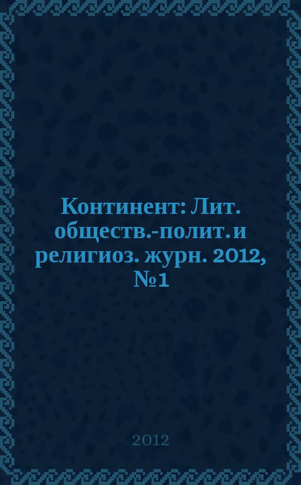 Континент : Лит. обществ.-полит. и религиоз. журн. 2012, № 1 (151) : Избранное, 1974-1992, т. 1