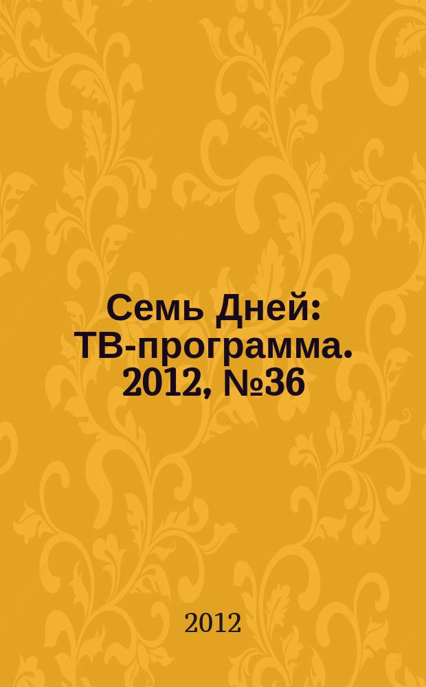 Семь Дней : ТВ-программа. 2012, № 36