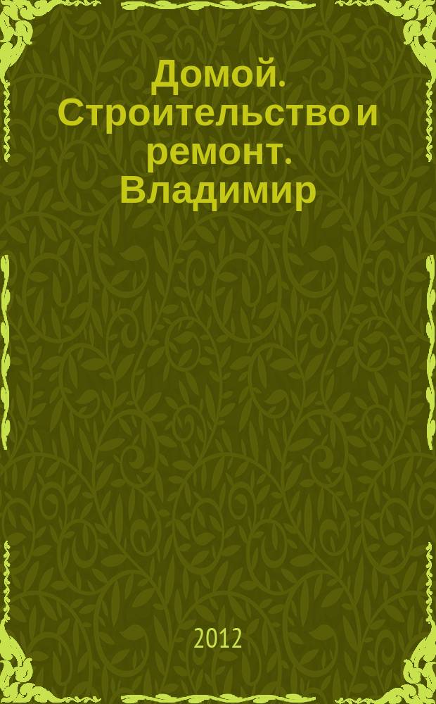 Домой. Строительство и ремонт. Владимир : рекламное издание. 2012, № 15 (313)