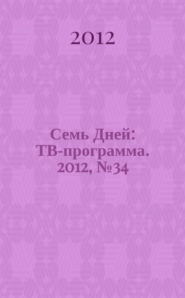 Семь Дней : ТВ-программа. 2012, № 34