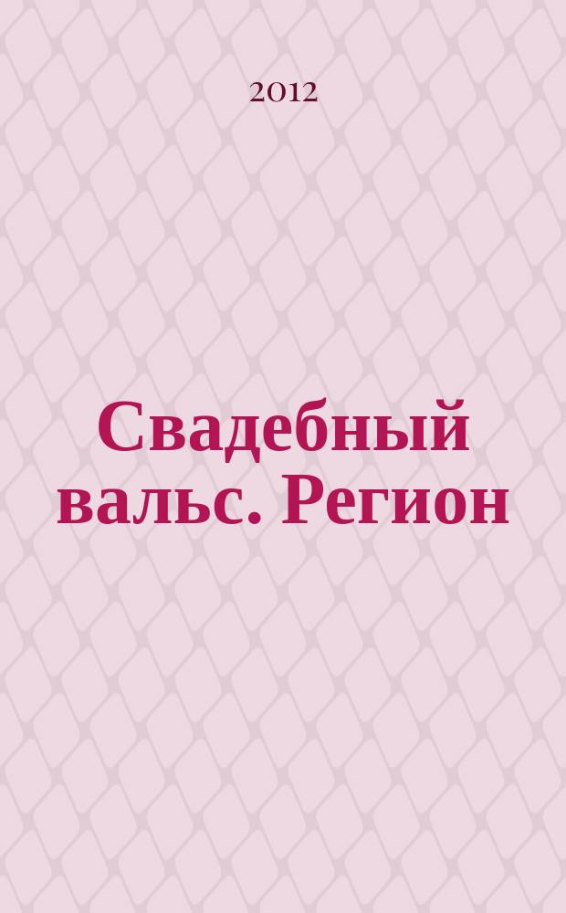 Свадебный вальс. Регион : рекламно-информационное издание