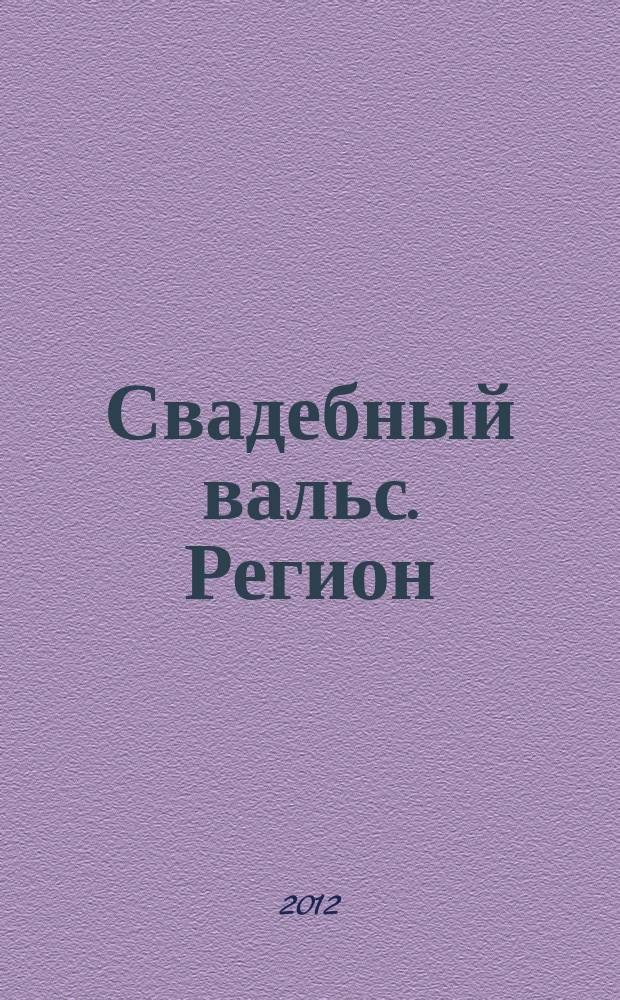 Свадебный вальс. Регион : рекламно-информационное издание. 2012, № 1 (1)