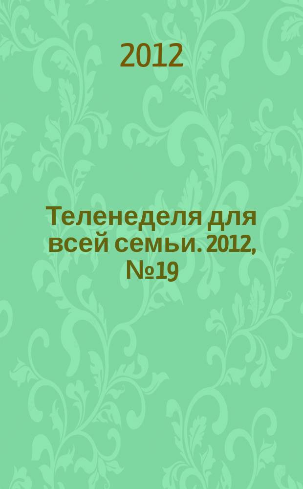 Теленеделя для всей семьи. 2012, № 19 (276)