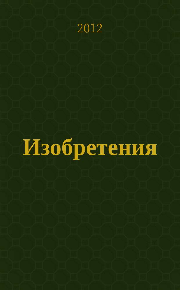 Изобретения (заявки). 2012, № 25, ч. 2