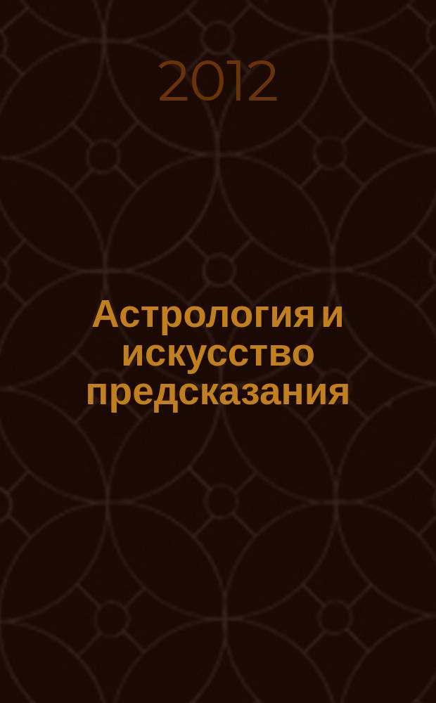 Астрология и искусство предсказания : постичь и овладеть периодическое издание. № 64