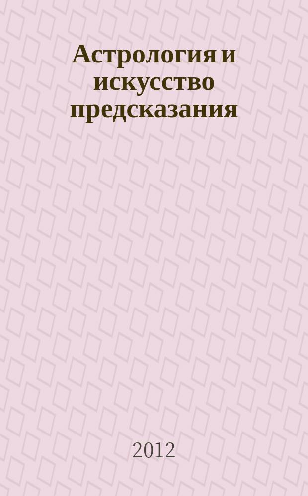 Астрология и искусство предсказания : постичь и овладеть периодическое издание. № 69