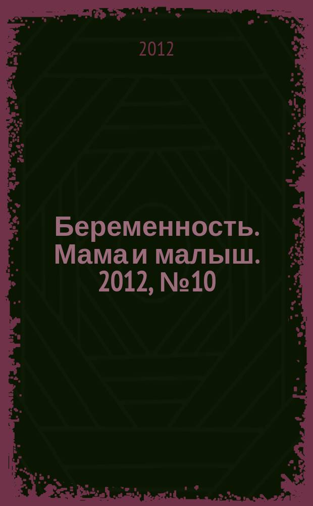 Беременность. Мама и малыш. 2012, № 10