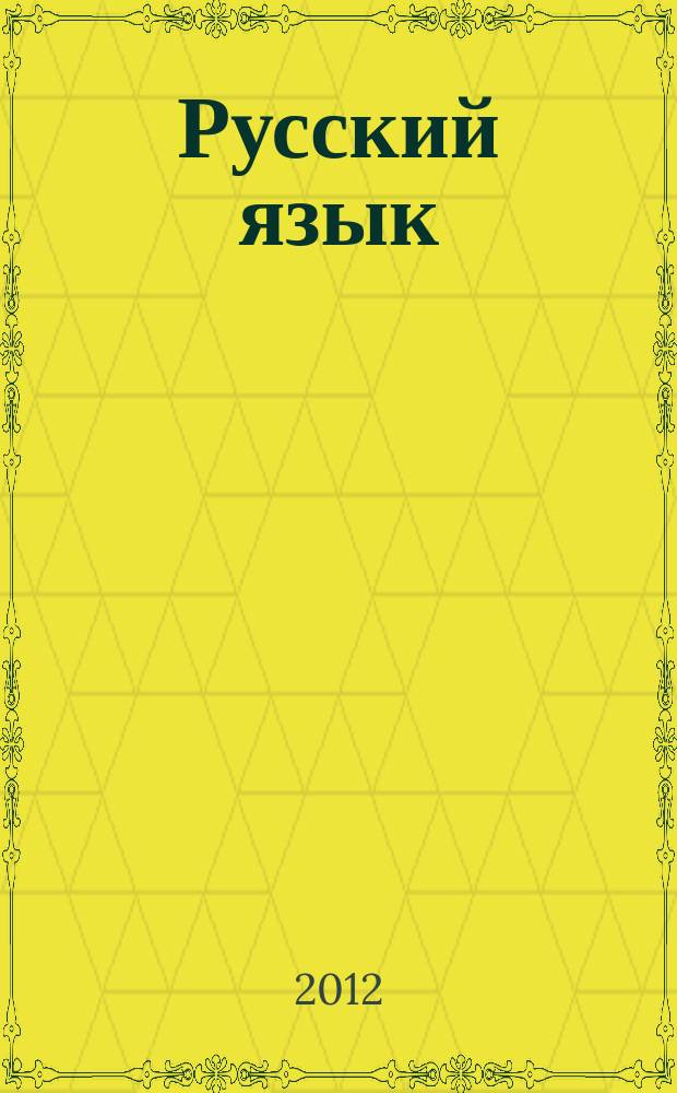 Русский язык : методический журнал для учителей-словесников. 2012, № 7 (623)