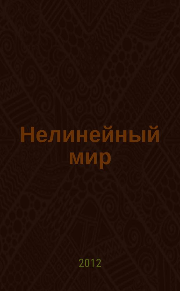 Нелинейный мир : Науч.-техн. и теорет. журн. Т. 10, № 7