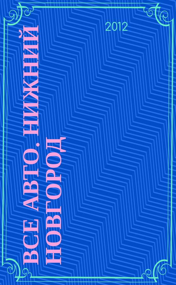 Все авто. Нижний Новгород : рекламно-информационное издание. 2012, № 31 (318)