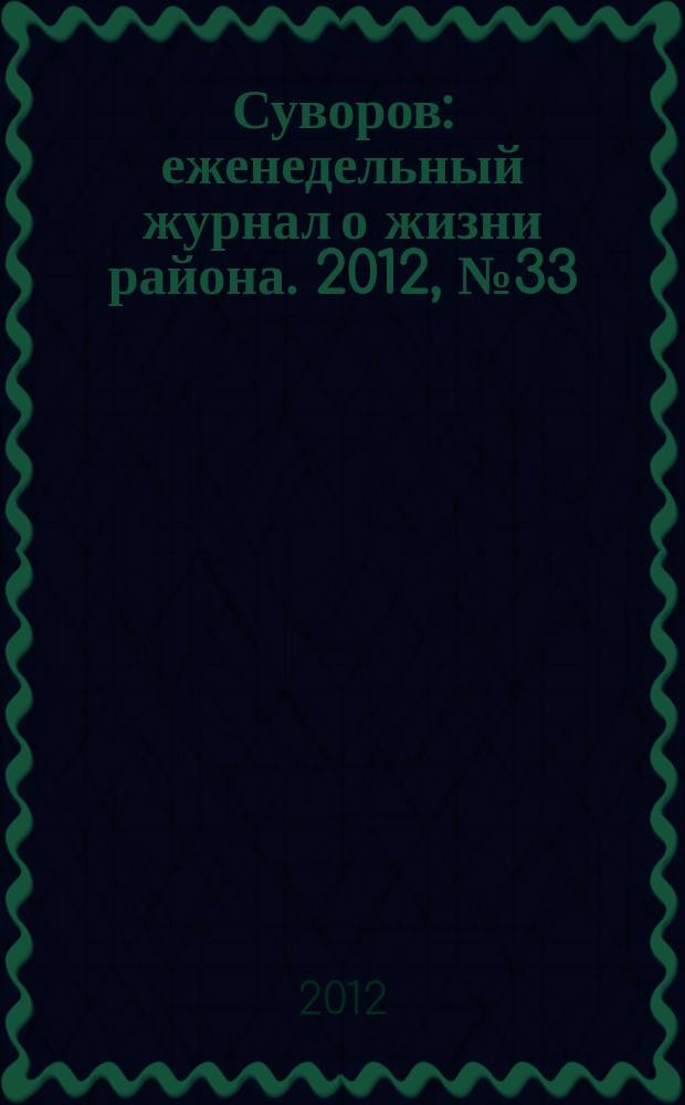 Суворов : еженедельный журнал о жизни района. 2012, № 33 (124)